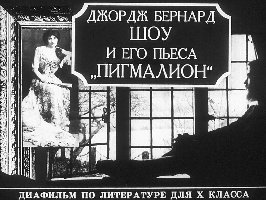 Шоу б. Книга пигмалион (шоу бернард). Bernard shaw pygmalion. "пигмалион". Пигмалион джордж бернард шоу книга.