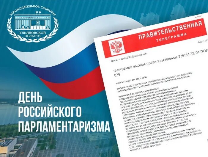 День российского парламентаризма мероприятия. Российский парламентаризм. День российского парламентаризма. День российского парламентаризма 2022. День парламентаризма поздравление.