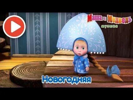Новогодняя песня из мультфильма маша