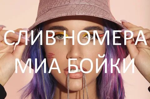 Номер миа бойки