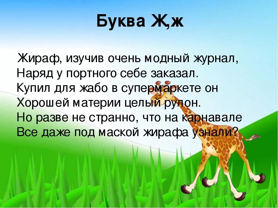 Почему стихотворение названо жираф. Стих о жирафе для детей. Детские стихи про жирафа. Загадка о жирафе. Стишок про жирафа для детей.