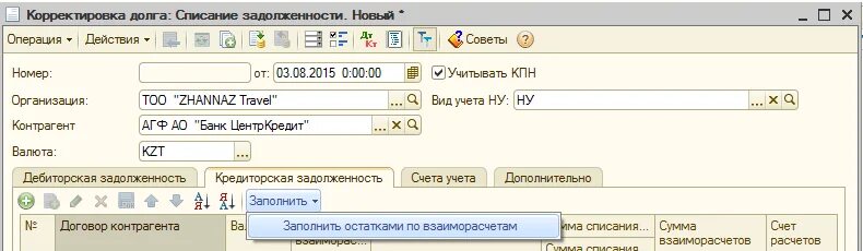 Проводки списание задолженности по срокам. Операция списание задолженности в 1с. Списание кредиторской задолженности проводка в 1с. Взаимозачет с поставщиком проводка. Счет трехсторонний в 1с Бухгалтерия.