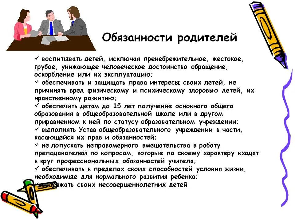 Родители обязаны воспитывать детей