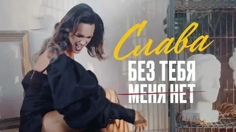 Песня без тебя тебя ни ночи