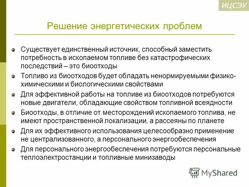 Наука о решении проблем. Пути решения энергетической проблемы. энергетические проблемы последствия. пути решения глобальной энергетической проблемы. способы решения энергетической проблемы.