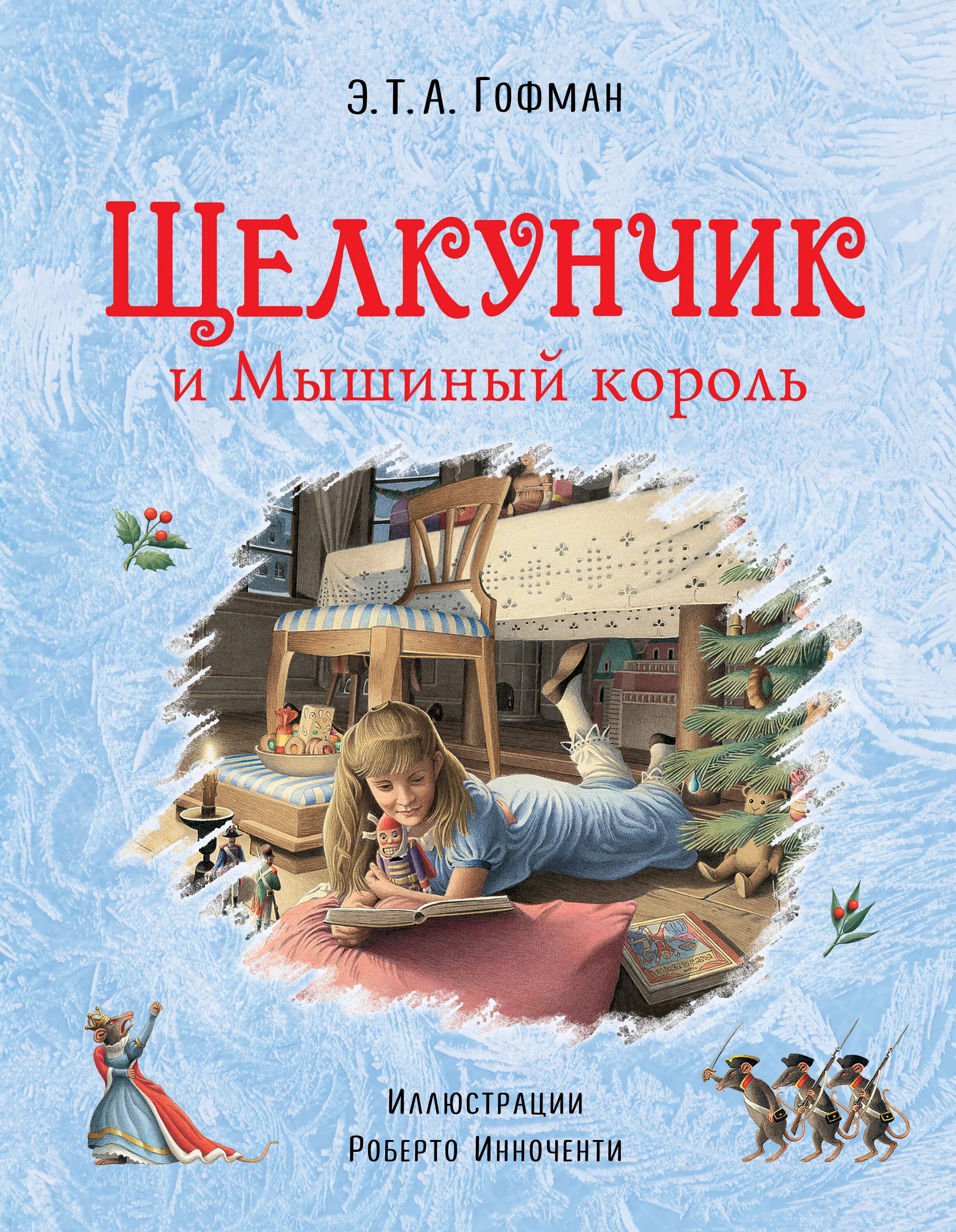 Кто написал сказку щелкунчик автор. Щелкунчик и мышиный король книга. гофман эрнст теодор амадей &quot;щелкунчик&quot;. роберто инноченти щелкунчик и мышиный король. гофман э. т. а. &quot;щелкунчик и мышиный король&quot;.