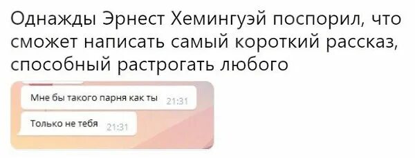 Однажды хемингуэй поспорил что сможет. Самый короткий грустный рассказ. Грустные исторические мемы.