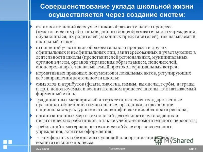 Уклад общеобразовательной организации в программе воспитания. Совершенствование школьной жизни. Программа по улучшению школьной жизни. Тип уклада школьной жизни. Проект программы совершенствования школьной жизни.