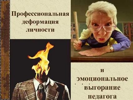 Личностная деформация