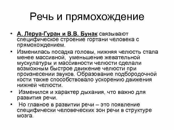 Прямохождение речь. Развитие речи способствовали прямохождение. Прямохождение речь мышление. Основные характеристики человека прямохождение,мышление, речь.