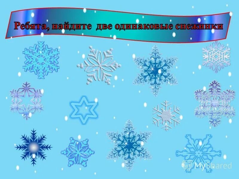 найди 2 одинаковые снежинки. найди 2 одинаковые снежинки. найди одинаковые снежинки. собери снежинку. снежинки задания для детей.