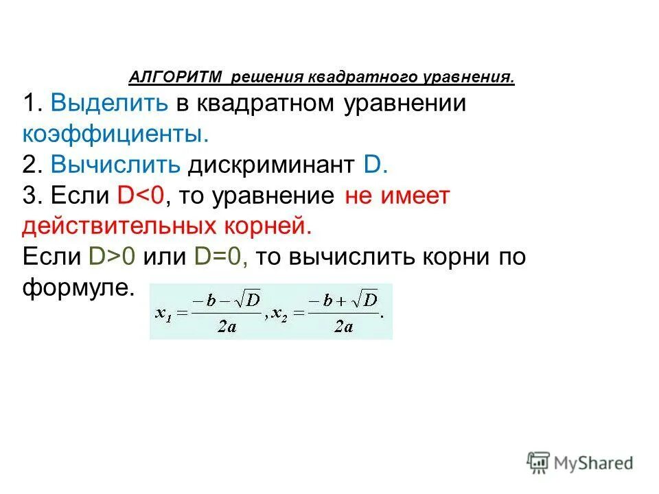 Дискриминант формула c. Алгоритм решения квадратного уравнения через дискриминант. Решение квадратных уравнений по коэффициентам. Как решать квадратные уравнения через дискриминант. Формула решения квадратного уравнения через дискриминант.