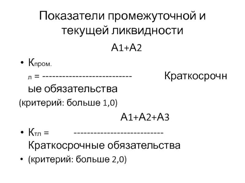 Коэффициент промежуточной ликвидности формула по балансу. Коэффициент промежуточной ликвидности формула. промежуточная ликвидность формула. коэффициент быстрой промежуточной ликвидности формула.