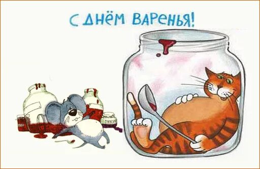 Поздравляем с днем варенья