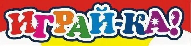 Поиграй ка