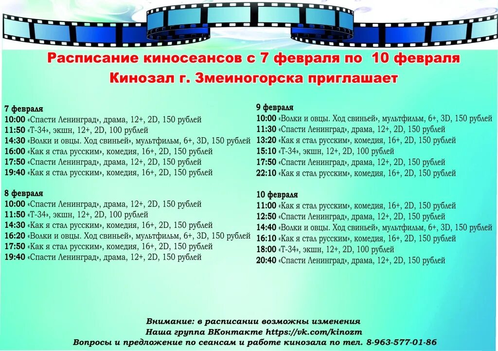 Афиша кинотеатров набережные челны расписание. Расписание фильмов в кинотеатре змеиногорск. расписание фильмов в змеиногорске. расписание киносеансов. афиша киносеансов.