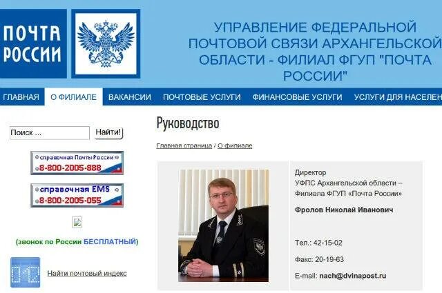 УФПС филиал ФГУП почта России. Управление почты России. Почта России руководство. Форма почтовой службы. Номер почта россии в москве