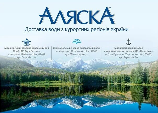 Аляска вода. Вода Аляска. Русская Аляска вода минеральная. Вода Аляска производитель. Аляска наша Красноярск.