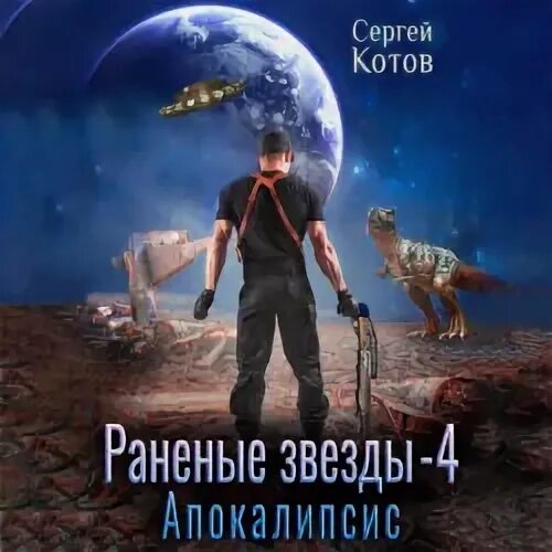 Раненые звезды аудиокнига 1