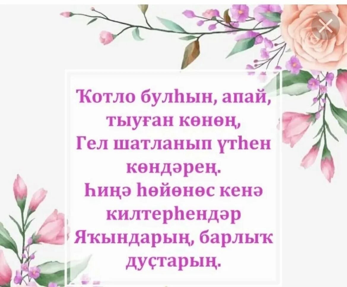 Поздравление на башкирском языке брату. Поздравления с днём рождения на башкирском. поздравления с днём рождения апай. поздравления с днём рождения на башкирском языке. поздравления с днём рождения женщине на башкирском языке.