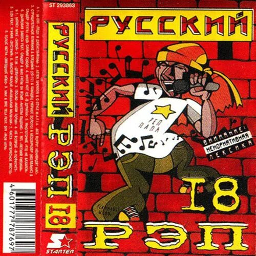 Русский рэп сборник. Рэп кассеты. Русский рэп 18 сборник. Русский рэп сборник 2003. Сборник 18 русский