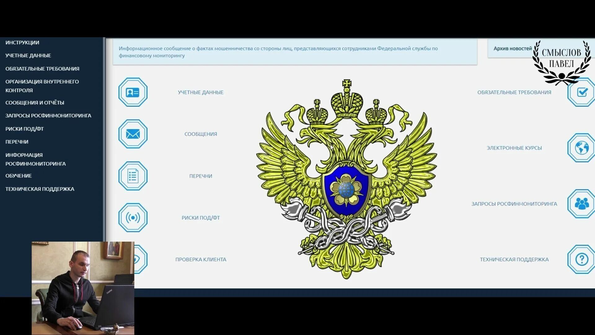 Финмониторинг офиц сайт. Росфинмониторинг. надзорная деятельность росфинмониторинга. павел смыслов росфинмониторинг. федеральная служба по финансовому мониторингу официальный сайт.