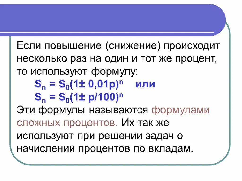 Увеличение процентов и процентных. Формула для уменьшения на процент и увеличение на проценты. Процент повышения формула. Формула повышения и понижения процентов.