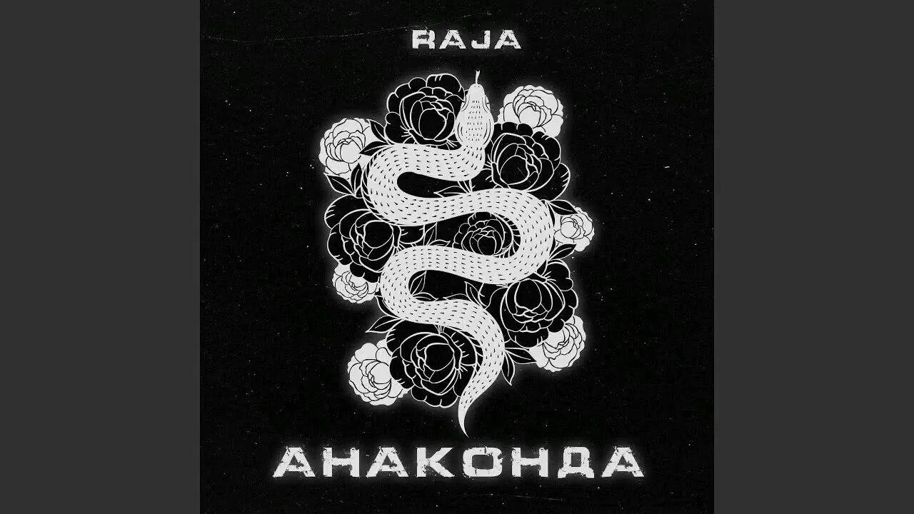 Анаконда 4 кровавый след. Anaconda ники минаж. Ты детка моя анаконда песня мне нравится. Бьянка анаконда. Ты детка моя анаконда песня мне нравится.