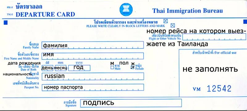 Номер телефона иммиграционной службы. Миграционная карта Тайланд 2022. Миграционная карта Таиланд образец. Миграционная карта Тайланд 2023 образец заполнения. Миграционная карта для въезда в Таиланд 2022г.