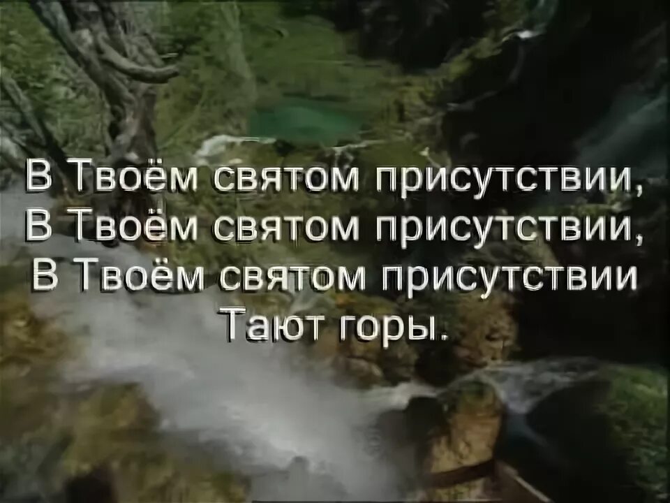 Слава святым твоим. В твоем святом присутствии. В твоем присутствии тают горы. В твоём святом присутствии тают горы текст. В твоем святом присутствии слова.