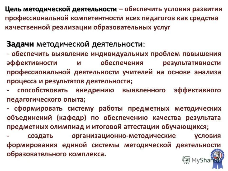 Цель учебно методической работы. Цель методической работы. Цель и миссия школы. Цель методической работы в школе. Цель методической работы.