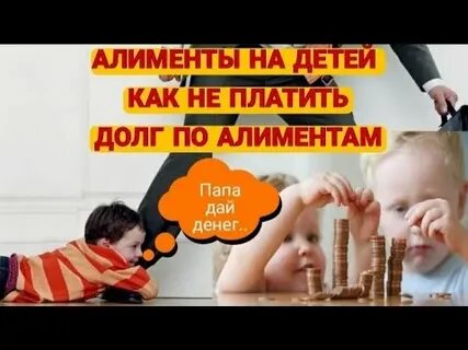 Как закрыть долг по алиментам