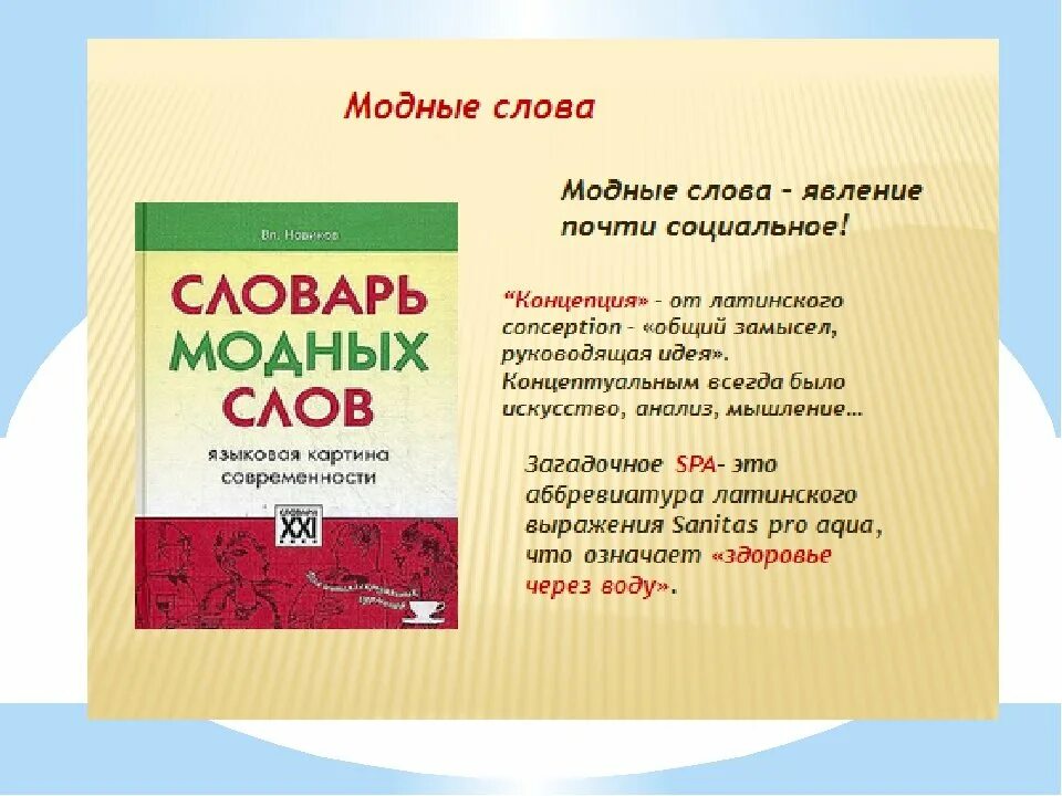 Какие есть новые слова. Модные слова. Модные иностранные слова. Все модные слова. Современные слова.