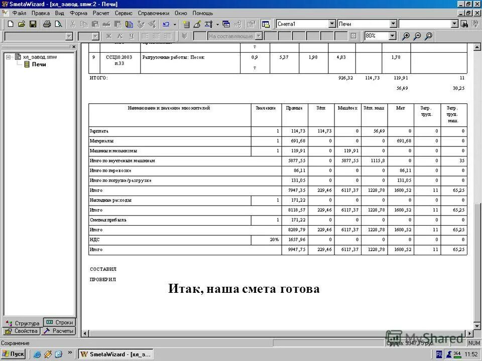 Пример составления сметы на строительные работы. Ремонтная смета. Обшивка фасада профлистом смета. Составление сметы расходов. Смета по эом.