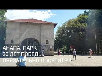 Парк анапы видео