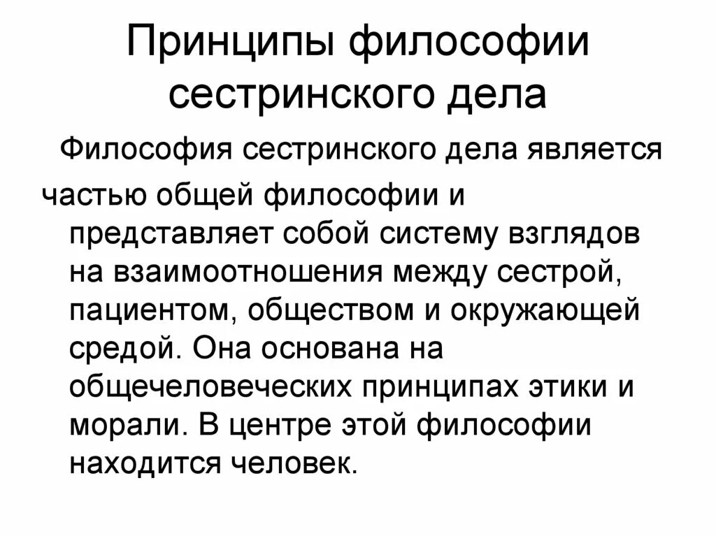 Ценности сестринского дела. Основные понятия сестринского дела. Философия сестринского дела. Этические элементы философии сестринского дела. Философия сестринского дела.