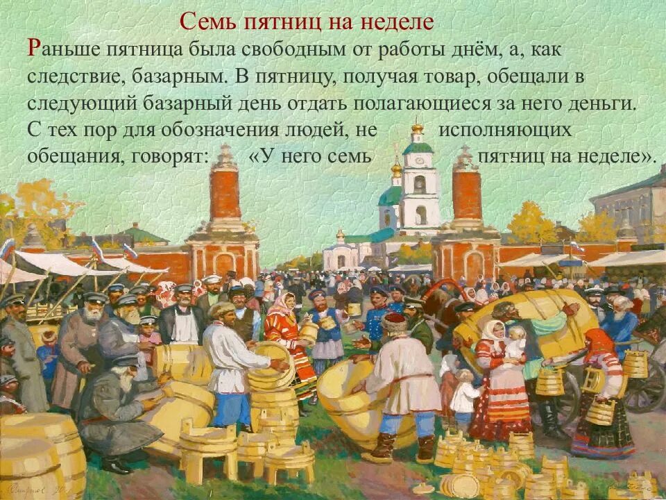 Выражение семь пятниц на неделе. Семь пятниц на неделе. семь пятниц на неделе фразеологизм. базарный день на руси. пословица семь пятниц на неделе.