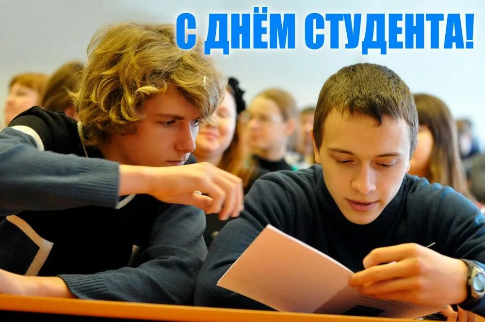 25 января студенты. С днем студента. День российского студенчества. С днем российского студента 25 января. День российского студенчества картинки.