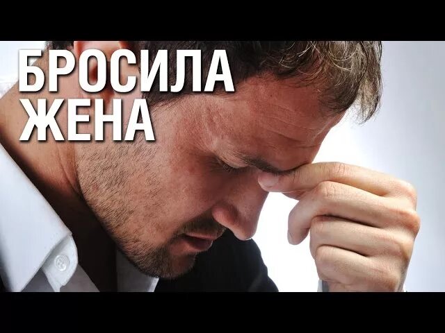 Муж бросил и уехал. Бросила жена. Муж бросил жену. Меня бросила жена. Муж бросил жену фото.