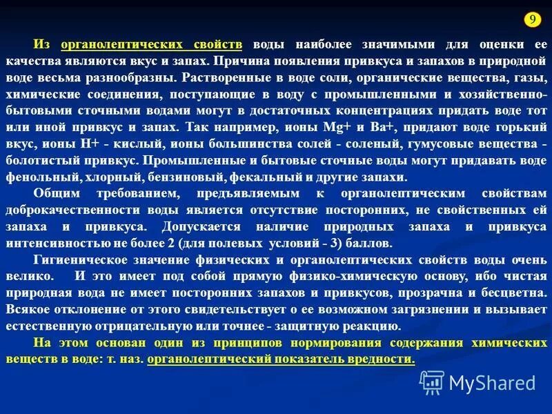 Гигиеническая характеристика воды. Оценка органолептических свойств воды.