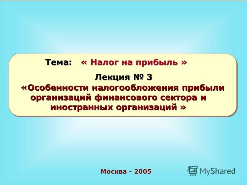 Субъект налога на прибыль организаций