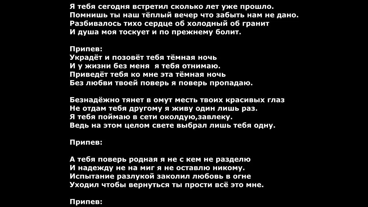 Текст песни украду ее кредитки. Украдёт и позовёт меня тёмная ночь. Песня украдёт и позовёт тебя тёмная. Украдет и позовет караоке. Украдет и позовет тебя черная ночь.