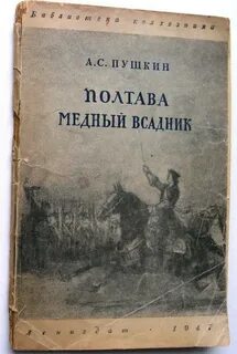 Пушкина полтава медный всадник