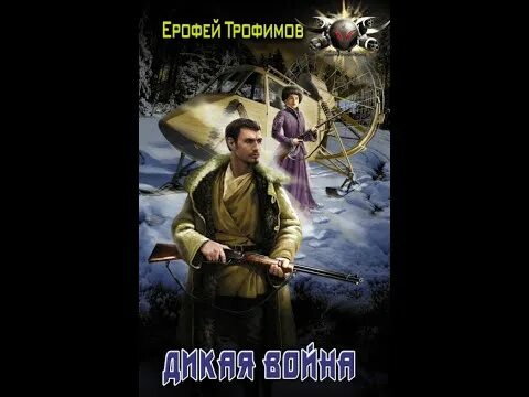 Слушать аудиокнигу ерофея трофимова гладиаторы