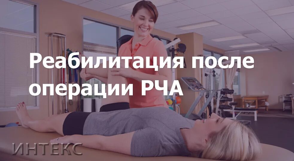 Сколько лежать после рча. После рча сердца восстановительный период. реабилитация после операции рча. после рча сердца восстановительный период операции.