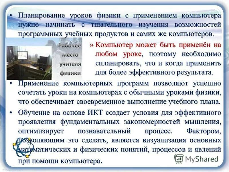 Использование на уроках физики. Использование на уроках физики. Использование на уроках физики. Использование компьютеров на уроке физики. Использование на уроках физики.