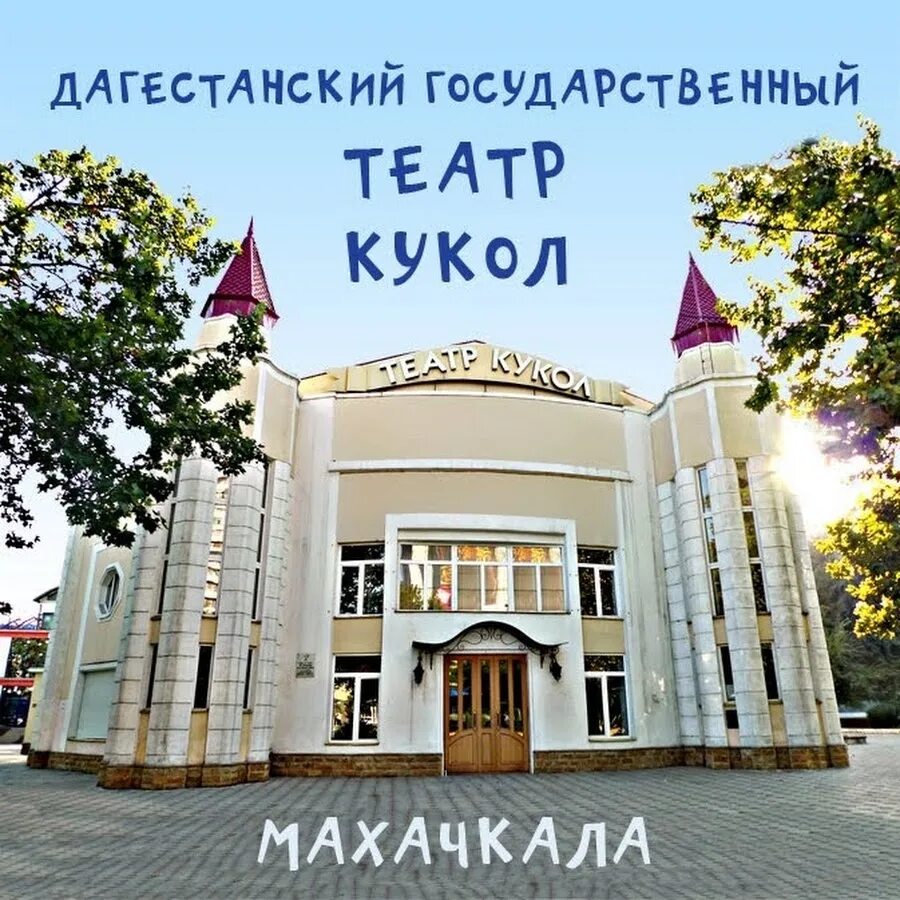 Театр кукол махачкала. Дагестанский театр кукол махачкала. Кукольный театр ленина махачкала. Достопримечательности махачкалы театр кукол. Дагестанский театр кукол махачкала.