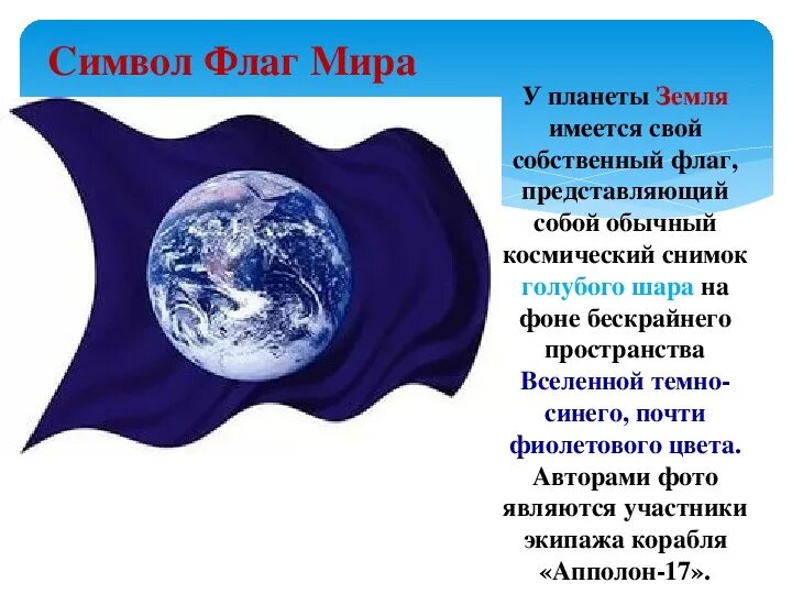 Флаг дня земли. Символ праздника день земли. Символ международного дня земли.