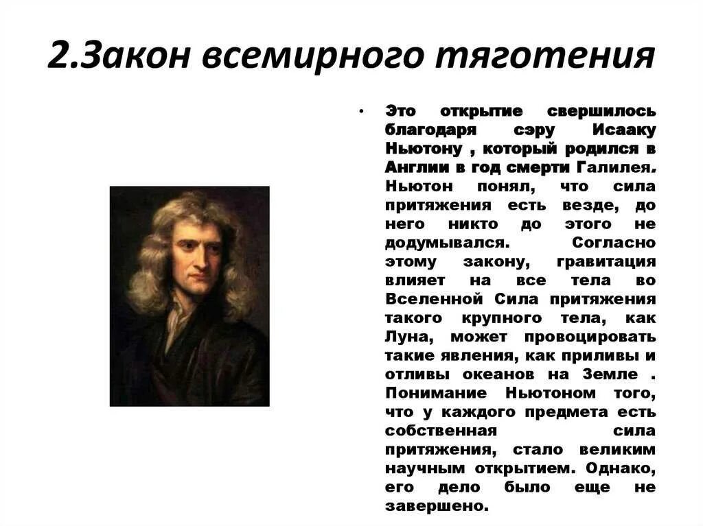 Закон притяжения бывшего. История открытия Всемирного тяготения. Открытие закона гравитации.