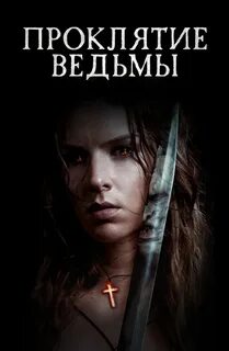 Проклятие ведьм читать